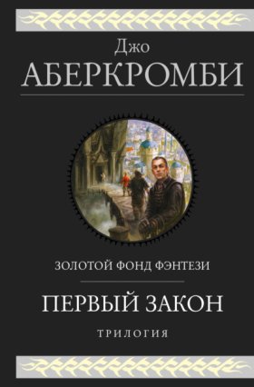 Обложка книги „Первый закон. Трилогия: Кровь и железо. Прежде чем их повесят. Последний довод королей“