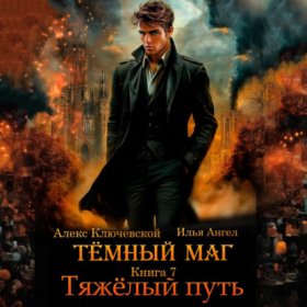 Обложка книги „Тёмный маг. Книга 7. Тяжёлый путь“