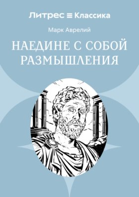 Обложка книги „Наедине с собой. Размышления“