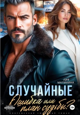 Обложка книги „Случайные. Ошибка или план судьбы?“