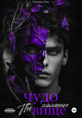Обложка книги „Твоё сломанное чудовище“