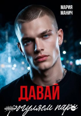 Обложка книги „Давай прогуляем пары“
