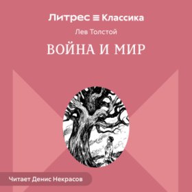 Обложка книги „Война и мир. В 4-х томах“