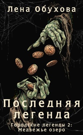 Обложка книги „Последняя легенда“