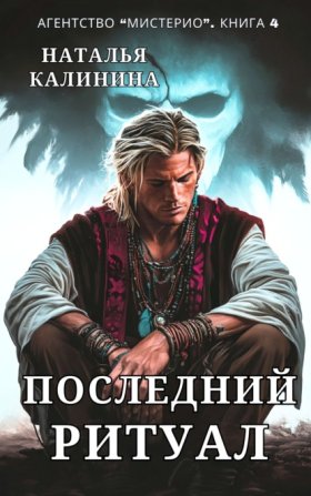 Обложка книги „Последний ритуал“