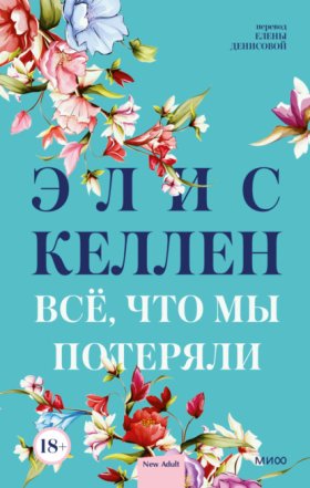 Red Violet. Романы New Adult