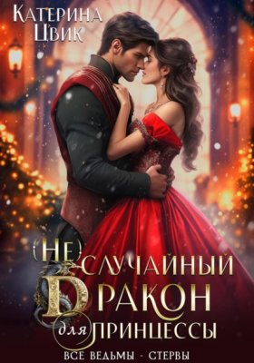 Обложка книги „(Не) случайный дракон для принцессы“
