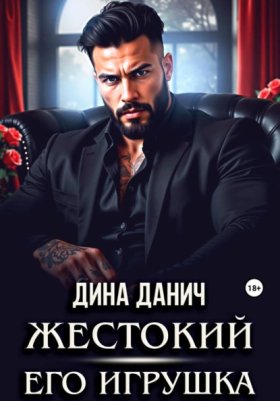 Обложка книги „Жестокий. Его игрушка“