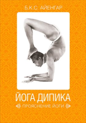 Обложка книги „Йога Дипика: прояснение йоги“