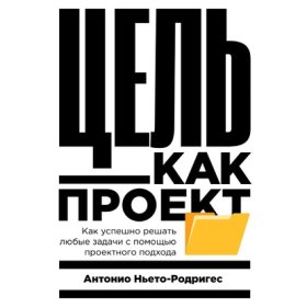 Обложка книги „Цель как проект. Как успешно решать любые задачи с помощью проектного подхода“