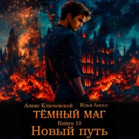 Обложка книги „Тёмный маг. Книга 10. Новый путь“