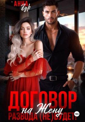 Обложка книги „Договор на Жену. Развода (Не) Будет!“