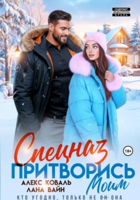 Обложка книги „Спецназ. Притворись моим“