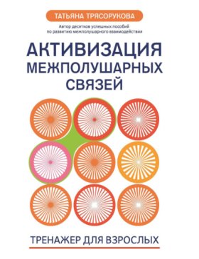 Обложка книги „Активизация межполушарных связей. Тренажер для взрослых. 40+“