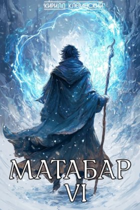 Обложка книги „Матабар VI“