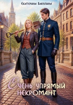 Обложка книги „Очень упрямый некромант“