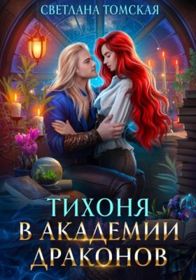 Обложка книги „Тихоня в Академии Драконов“
