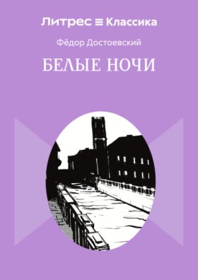 Белые ночи