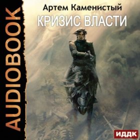 Обложка книги „Кризис власти“