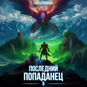 Обложка книги „Последний попаданец 5“