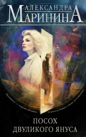 Обложка книги „Посох двуликого Януса“