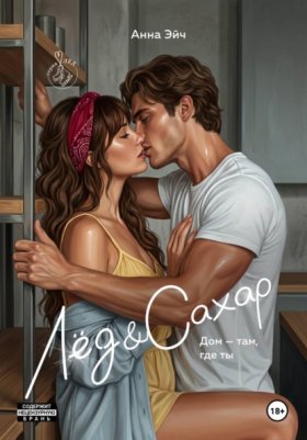 Обложка книги „Лёд и Сахар“