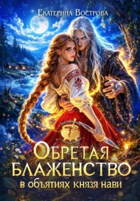 Обложка книги „Обретая блаженство в объятиях князя Нави“