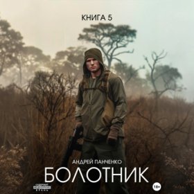 Обложка книги „Болотник Книга 5“