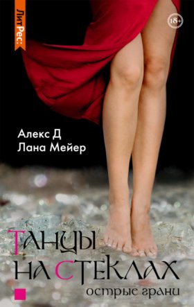 Обложка книги „Танцы на стеклах. Книга 2“