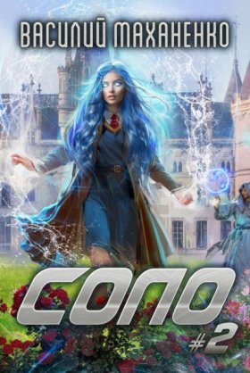 Обложка книги „Соло #2“
