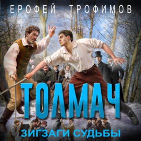 Обложка книги „Толмач. Зигзаги судьбы“