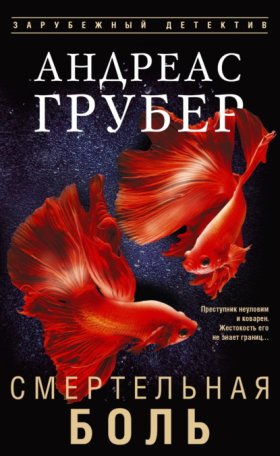Обложка книги „Смертельная боль“