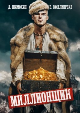 Обложка книги „Миллионщик“