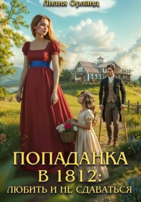 Обложка книги „Попаданка в 1812: Любить и не сдаваться“