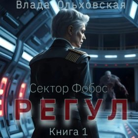 Обложка книги „Регул. Книга 1“