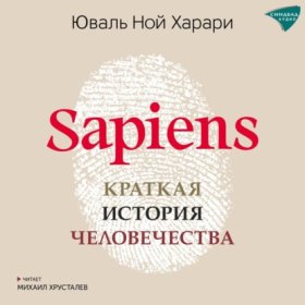 Обложка книги „Sapiens. Краткая история человечества“