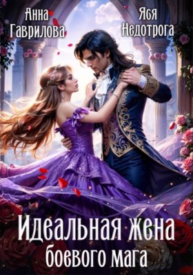 Обложка книги „Идеальная жена боевого мага“
