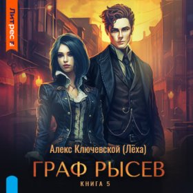 Обложка книги „Граф Рысев – 5“