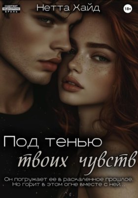 Обложка книги „Под тенью твоих чувств“