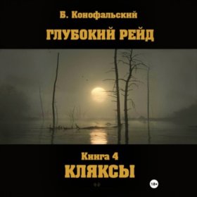 Обложка книги „Глубокий рейд. Книга 4. КЛЯКСЫ“