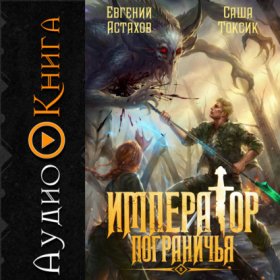 Обложка книги „Император Пограничья 8“