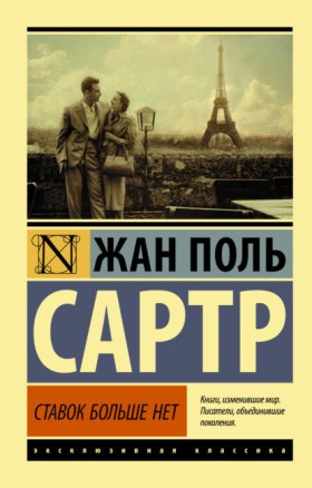 Обложка книги „Ставок больше нет“