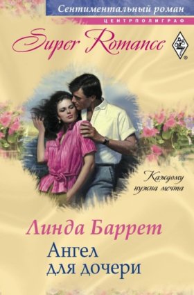 Сентиментальный роман – Harlequin