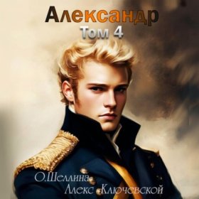 Обложка книги „Александр. Том 4“