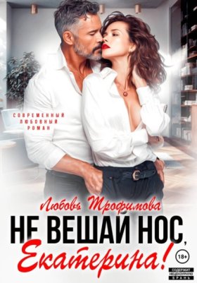 Обложка книги „Не вешай нос, Екатерина!“