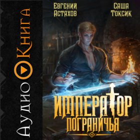Обложка книги „Император Пограничья 10“