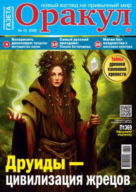 Обложка книги „Оракул №10/2026“