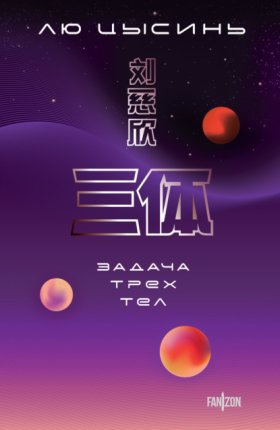 Обложка книги „Задача трех тел“