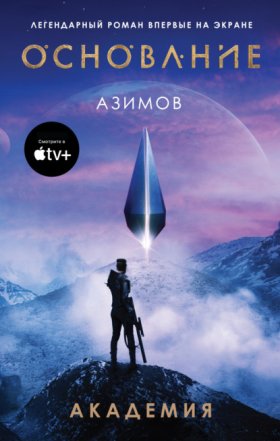 Обложка книги „Академия (Основание)“