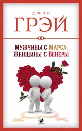 Обложка книги „Мужчины с Марса, женщины с Венеры“